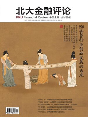 cover image of 资管行业创新发展的未来 (《北大金融评论》2022年第2期/全11期)